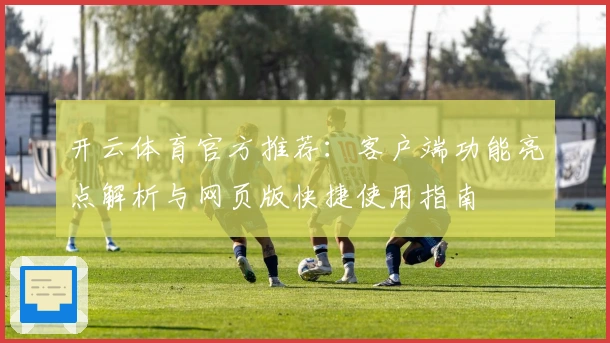 开云体育官方推荐：客户端功能亮点解析与网页版快捷使用指南