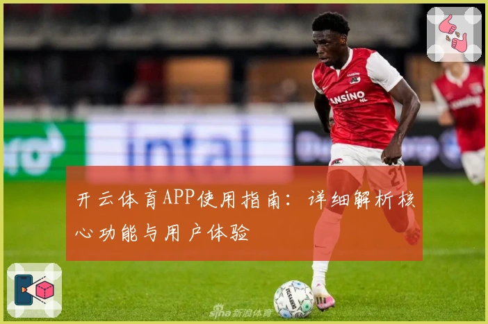 开云体育APP使用指南:详细解析核心功能与用户体验