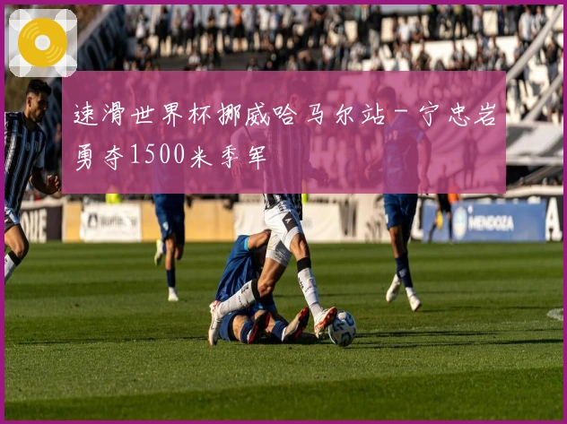 速滑世界杯挪威哈马尔站 - 宁忠岩勇夺1500米季军