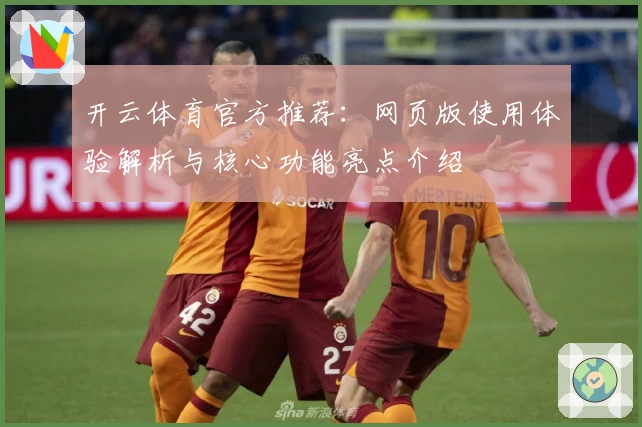开云体育官方推荐：网页版使用体验解析与核心功能亮点介绍