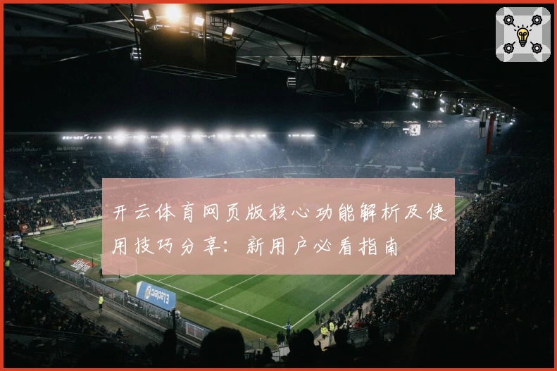开云体育网页版核心功能解析及使用技巧分享：新用户必看指南