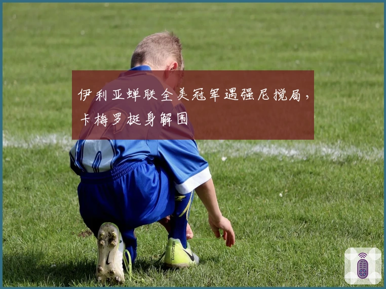 伊利亚蝉联全美冠军遇强尼搅局，卡梅罗挺身解围