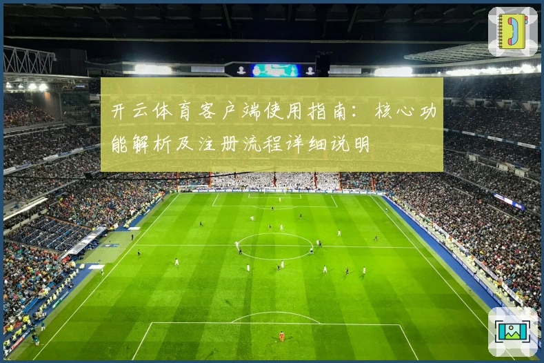开云体育客户端使用指南:核心功能解析及注册流程详细说明