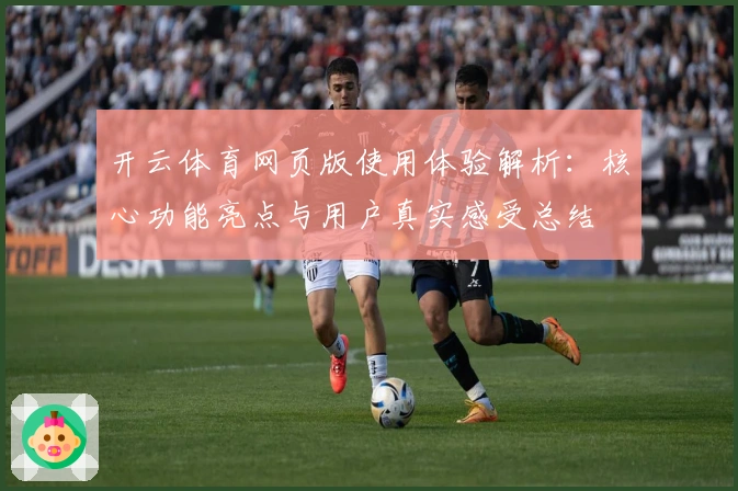 开云体育网页版使用体验解析：核心功能亮点与用户真实感受总结