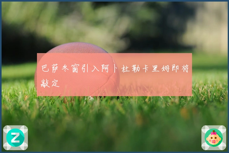 巴萨冬窗引入阿卜杜勒卡里姆即将敲定