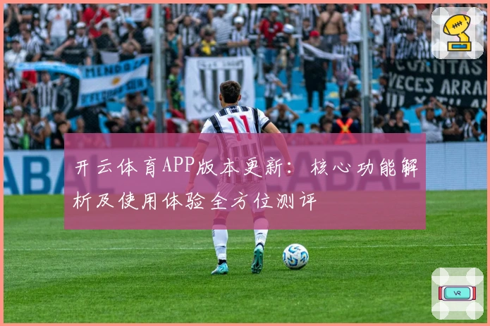 开云体育APP版本更新:核心功能解析及使用体验全方位测评