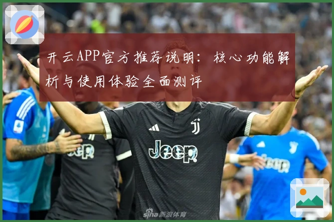 开云APP官方推荐说明：核心功能解析与使用体验全面测评
