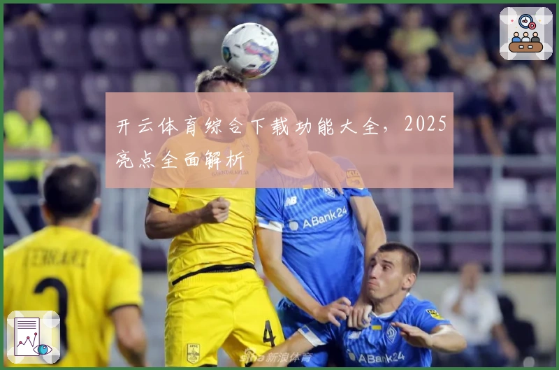 开云体育综合下载功能大全，2025亮点全面解析