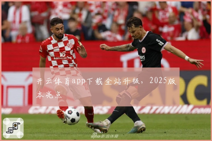 开云体育app下载全站升级,2025版本亮点