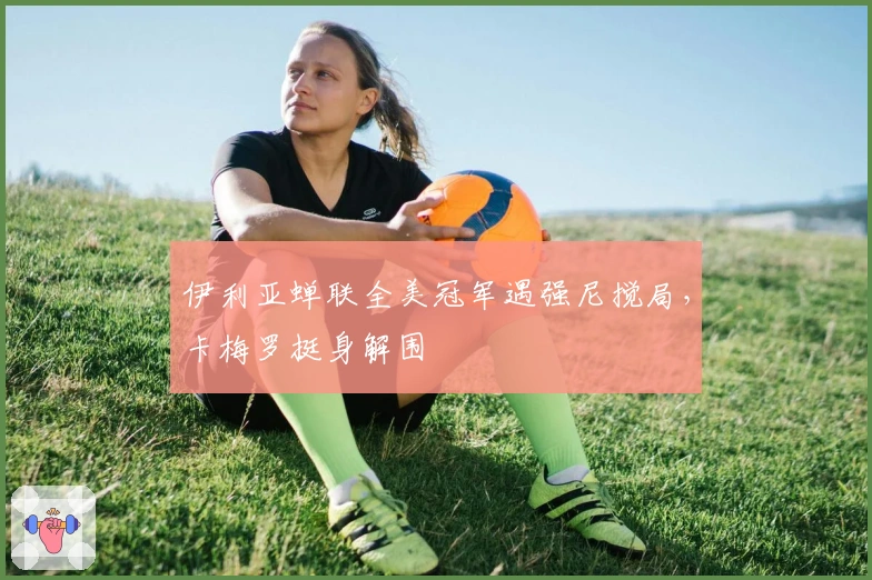 伊利亚蝉联全美冠军遇强尼搅局，卡梅罗挺身解围