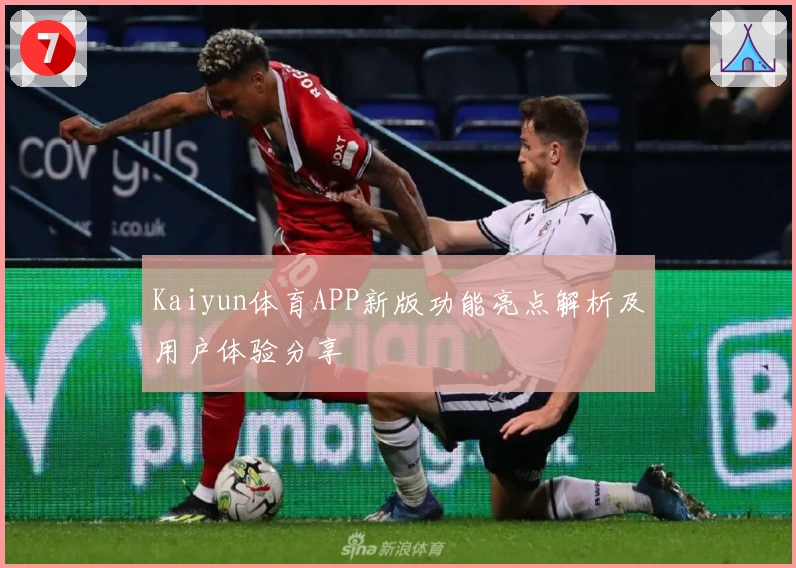 Kaiyun体育APP新版功能亮点解析及用户体验分享