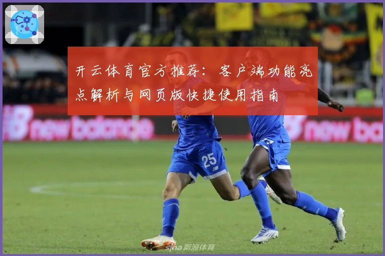 开云体育官方推荐：客户端功能亮点解析与网页版快捷使用指南