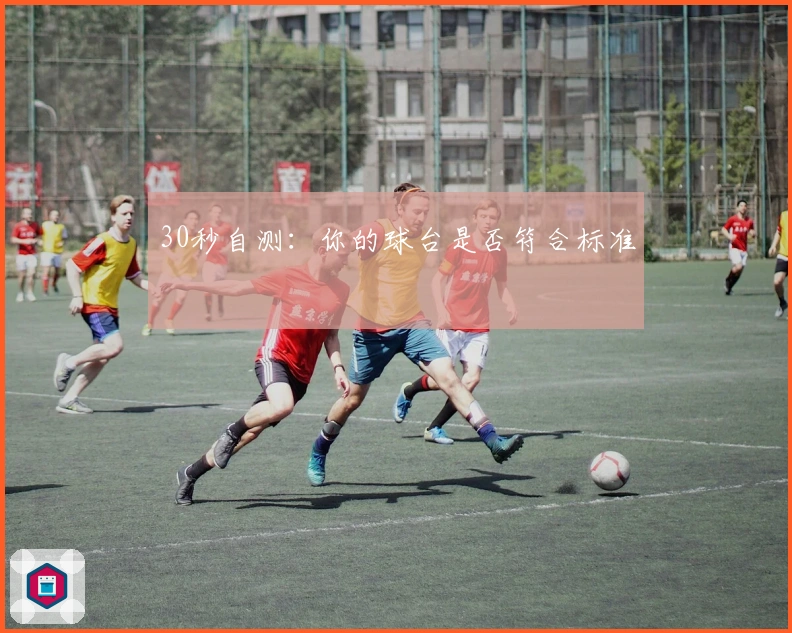 30秒自测：你的球台是否符合标准
