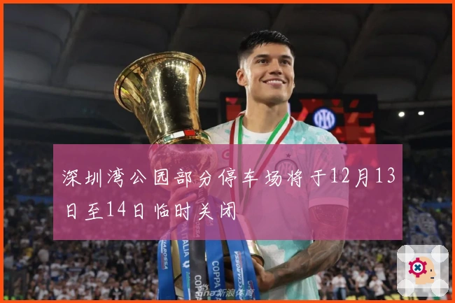 深圳湾公园部分停车场将于12月13日至14日临时关闭