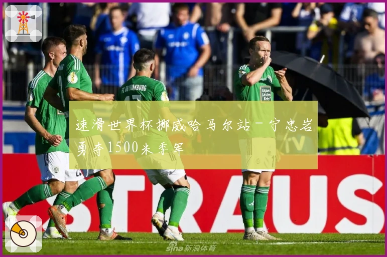 速滑世界杯挪威哈马尔站 - 宁忠岩勇夺1500米季军