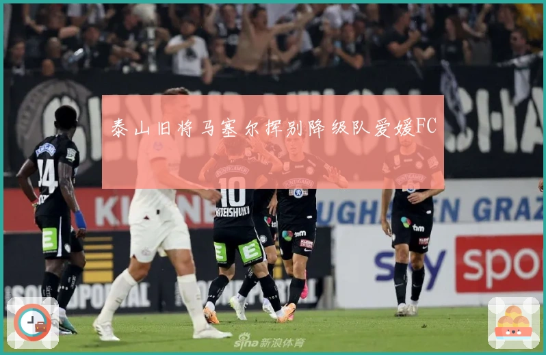 泰山旧将马塞尔挥别降级队爱媛FC